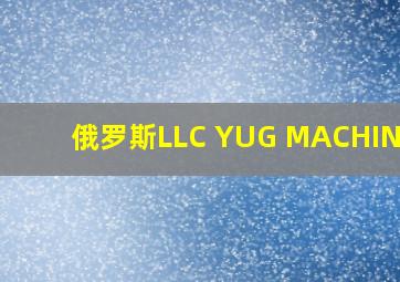 俄罗斯LLC YUG MACHINERY